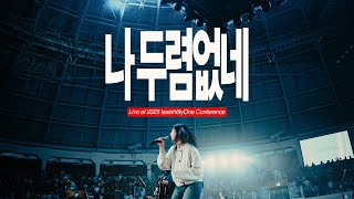 나 두렴없네 I'm Not Ashamed (Live) | 2025 Isaiah6tyOne Conference | 예수전도단 화요모임