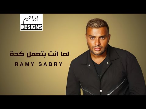 رامي صبري لما انت بتعمل كدة ramy sabry lama enta bteamel keda