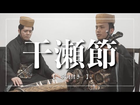 武道学科 干瀬節｜沖縄の歌｜組踊や琉球舞踊でもよく歌われる琉球古典音楽の名曲