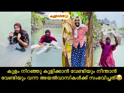 കുളം നിറഞ്ഞു കുളിക്കാൻ വേണ്ടിയും നീന്താൻ വേണ്ടിയും വന്ന അയൽവാസികൾക്ക് സംഭവിച്ചത്🤣