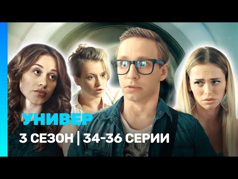 УНИВЕР. НОВАЯ ОБЩАГА: 3 сезон | 34-36 серии @TNT_serials