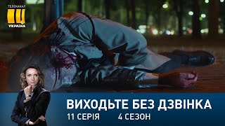 Виходьте без дзвінка-4 (Серія 11. 