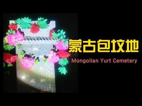 蒙古包坟地