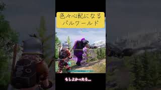 心配 #パルワールド #ゲーム #ゲーム配信