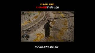 オンジの連星ぶっぱなすだけ【ELDEN RING】＃Shorts