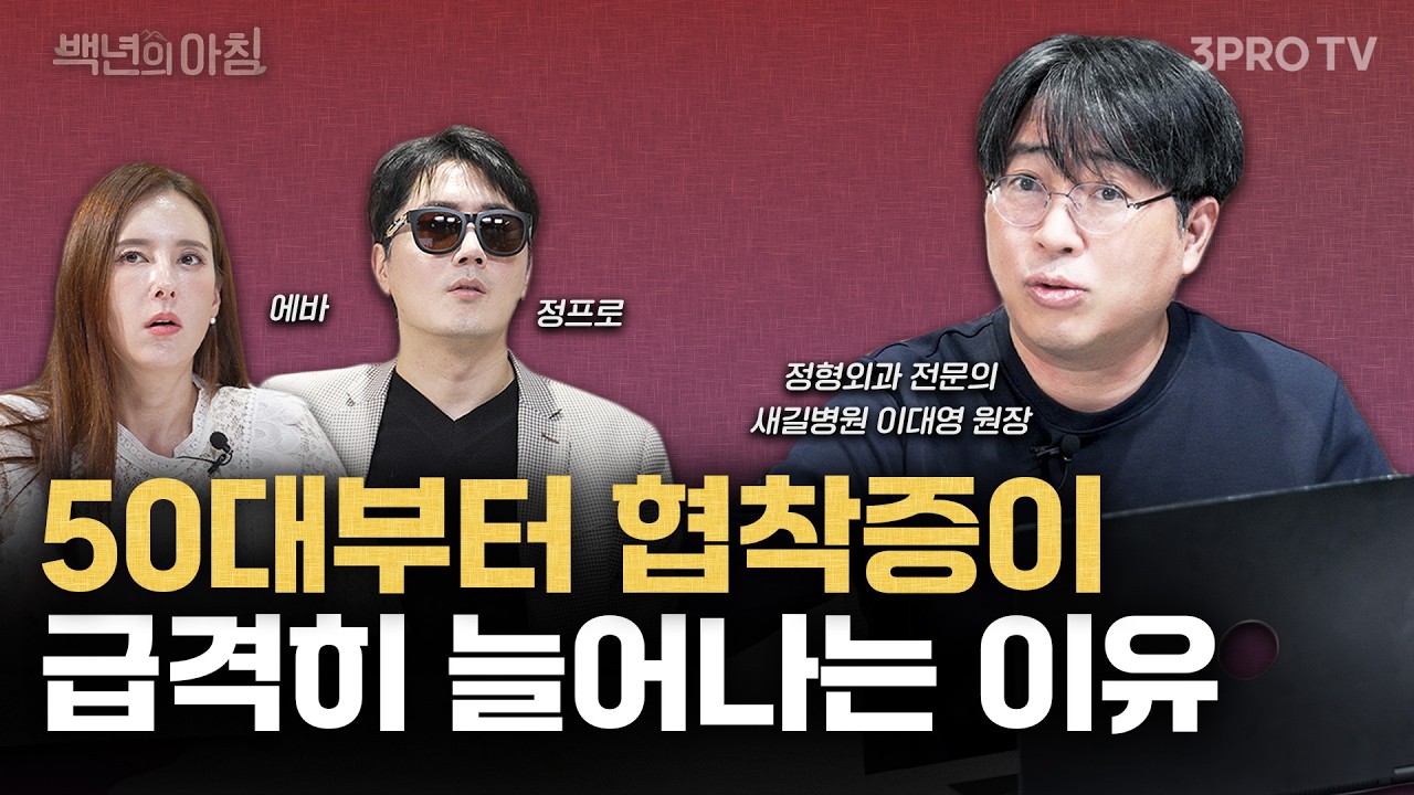 아프지 않아서 더 위험해요. 허리 굽는 협착증이 무서운 진짜 이유와 예방법 | 새길병원 이대영 원장 X 에바 X 정프로 [백년의 아침 17화]