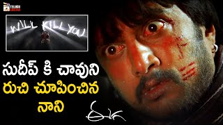 Nani Eega Powerful Warning To Sudeep | Eega Telugu Movie | SS Rajamouli | Samantha | Telugu Cinema