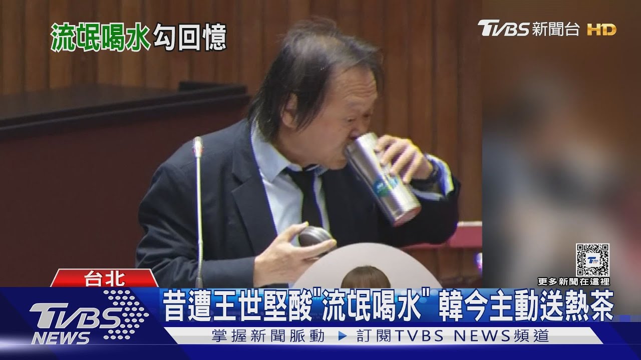 經典重現！　王世堅問「可喝水？」韓國瑜：沒問題