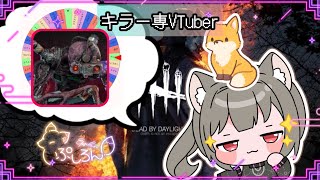 【指名orランダムDBD】シンギュラリティ編22🦊 