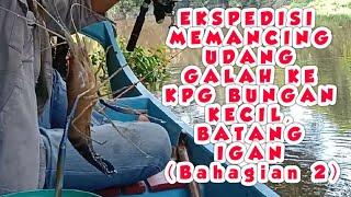 preview picture of video 'EKSPEDISI MEMANCING UDANG GALAH KE KAMPUNG BUNGAN KECIL BATANG IGAN Bahagian 2'