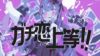 - ガチ恋上等!! / ヒトリゴト feat.初音ミク