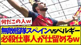 【速報】スペインvsベルギー見て、衝撃が走る日本サポの反応がこちら....