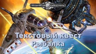 Квесты рыбалка космические рейнджеры 2