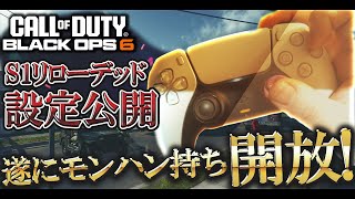 【感度設定】遂にモンハン持ち開放!!元PC版1位による最新設定動画【COD:BO6実況】