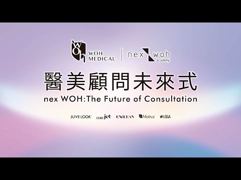 2025 🚢 nex WOH 醫美顧問未來式  | 活動紀錄 🚢