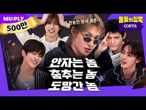 코르티스 (CORTIS) - 돌들의침묵