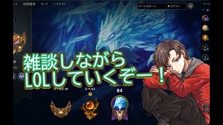 LOLをやっていきます。配信でやるのは初めてだけど勝ちに行くぞお！