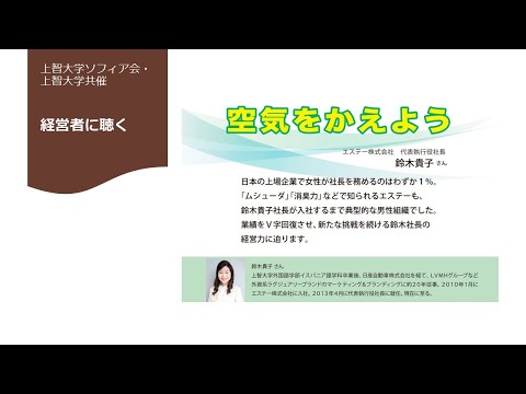 【上智大学・ソフィア会共催】エステー株式会社・鈴木貴子社長講演「空気をかえよう」アーカイブ配信