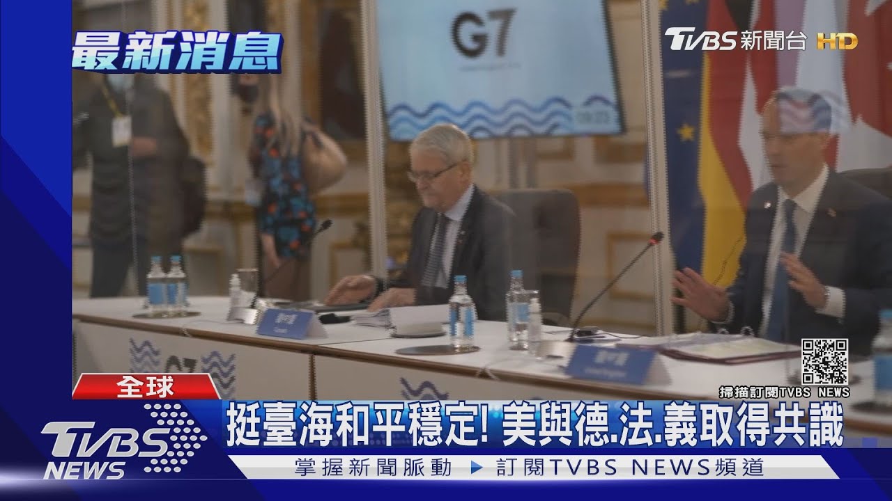 首度與美立場一致 G7歐洲成員支持臺海穩定