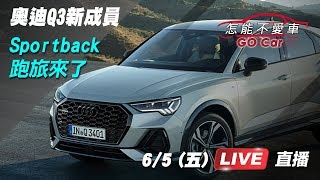 奧迪Q3新成員　Sportback跑旅來了