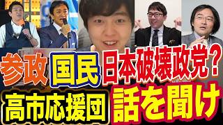 参政党が日本破壊政党？門田隆将と上念司が論理破綻してた件【国民民主党】