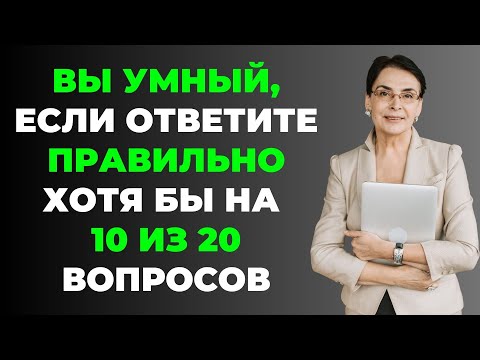 НАСКОЛЬКО СТАР ВАШ МОЗГ? ТЕСТ НА ЭРУДИЦИЮ #13 #эрудиция #викторина #тестнаэрудицию