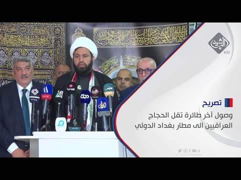 شاهد بالفيديو.. وصول آخر طائرة تقل الحجاج العراقيين الى مطار بغداد الدولي