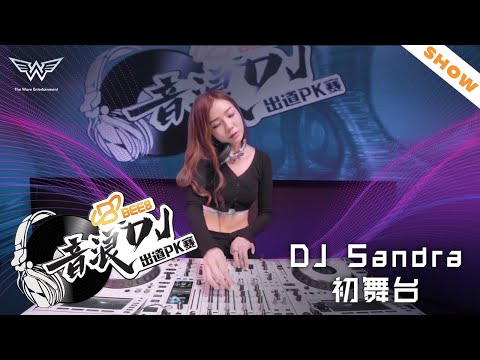 DJ Sandra初舞台！ft BEE 8【音浪DJ出道PK賽】纯演出版