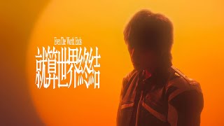 Juice Boy《就算世界終結 Even The World Ends》Official Music Video