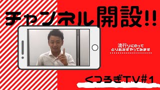 【くつろぎTV】YouTube 始めました！ vlog #1