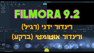 רינדור ידני ורינדור אוטומטי בפילמורה 9.2