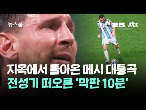 눈물의 메시! 0대 2에서 3대 2로 역전… 월드컵 역사도 새로 썼어요