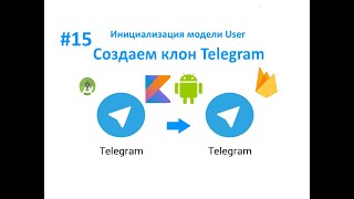 15. Инициализация модели User. Cоздаем клон Telegram. Пишем свой мессенджер для Android на Kotlin