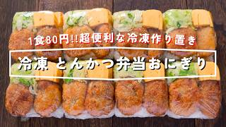 【１食８０円・豆腐パックで便利な冷凍作り置き】お弁当の定番「冷凍とんかつ弁当おにぎり」の作り方【kattyanneru】