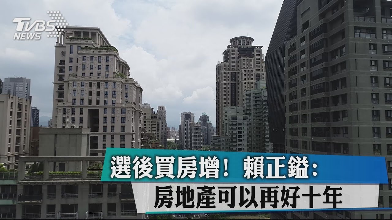 選後買房增! 賴正鎰:房地產可以再好10年