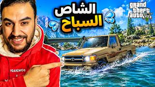 اشتريت شاص من المعرض وجربت ادخل فيه بنهر المياه معقول يغرق ؟ 😂 | فلم قراند اشتريت شاص من المعرض وجربت ادخل فيه بنهر المياه معقول يغرق ؟ 😂 | فلم قراند