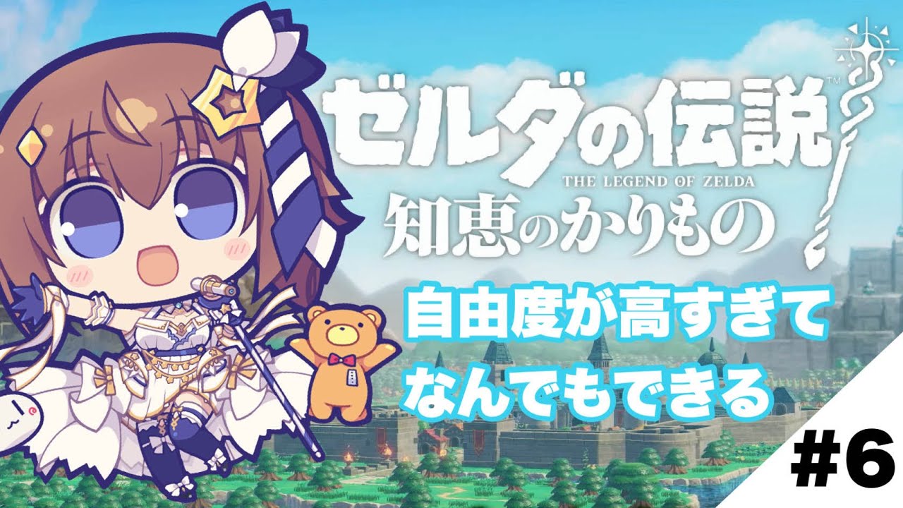 【ゼルダの伝説 知恵のかりもの】わたしの攻略法人と違うらしい～６～【ホロライブ/ときのそら】