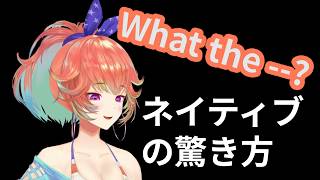 “What the ---?” ネイティブがよく言うリアクション英語