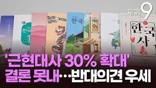 중학 역사 과목 근현대사 30% 확대 추진…국가교육위 결론 못 내 [뉴스9]