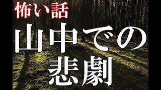 【怖い話】山中での悲劇【ゆっくり】