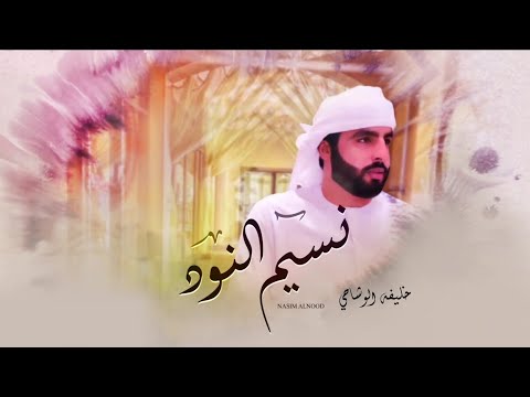 نسيم النود خليفة الوشاحي