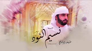 كلمات اغنية نسيم النود خليفة الوشاحي