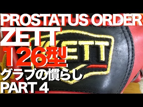 ZETT 硬式プロステイタスオーダーグラブの慣らし④ PROSTATUS Custom Glove #526