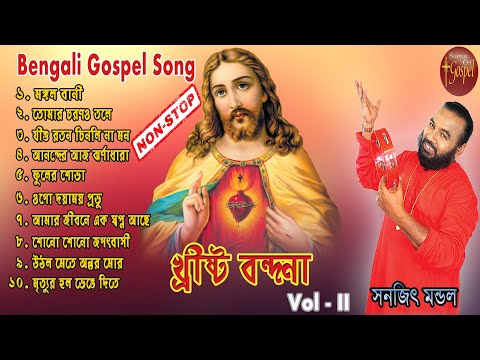 CHRISTO BONDHONA VOL - 2 | MP3 | SANAJIT MANDAL & SWATI MUKITI | BENGALI JESUS SONG |SONG OF GOSPEL