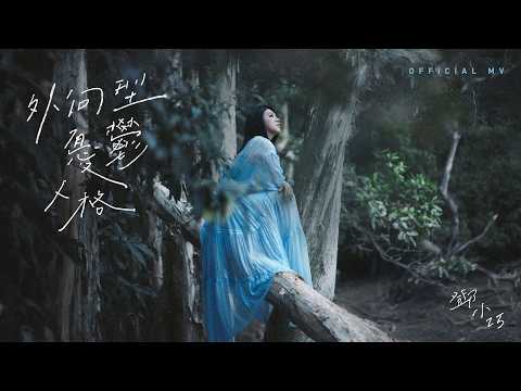 英皇娛樂 鄧小巧 Tang Siu Hau《外向型憂鬱人格》(Sad Extrovert) [Official MV]
