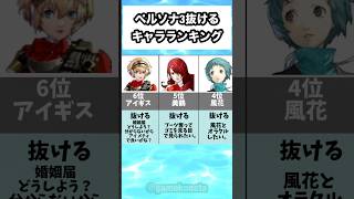 ペルソナ3抜けるキャラランキング