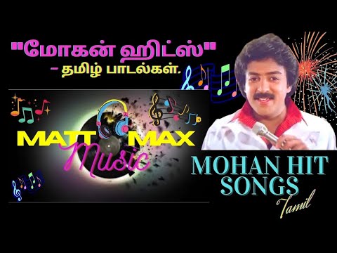 MOHAN HITS - TAMIL SONGS / மோகன் ஹிட் தமிழ் பாடல்கள் / TAMIL HIT MOVIE SONGS / MATT MAX MUSIC