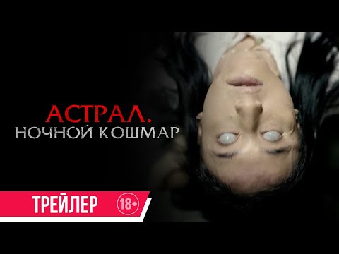 Астрал. Ночной кошмар | Трейлер | в кино с 11 июля