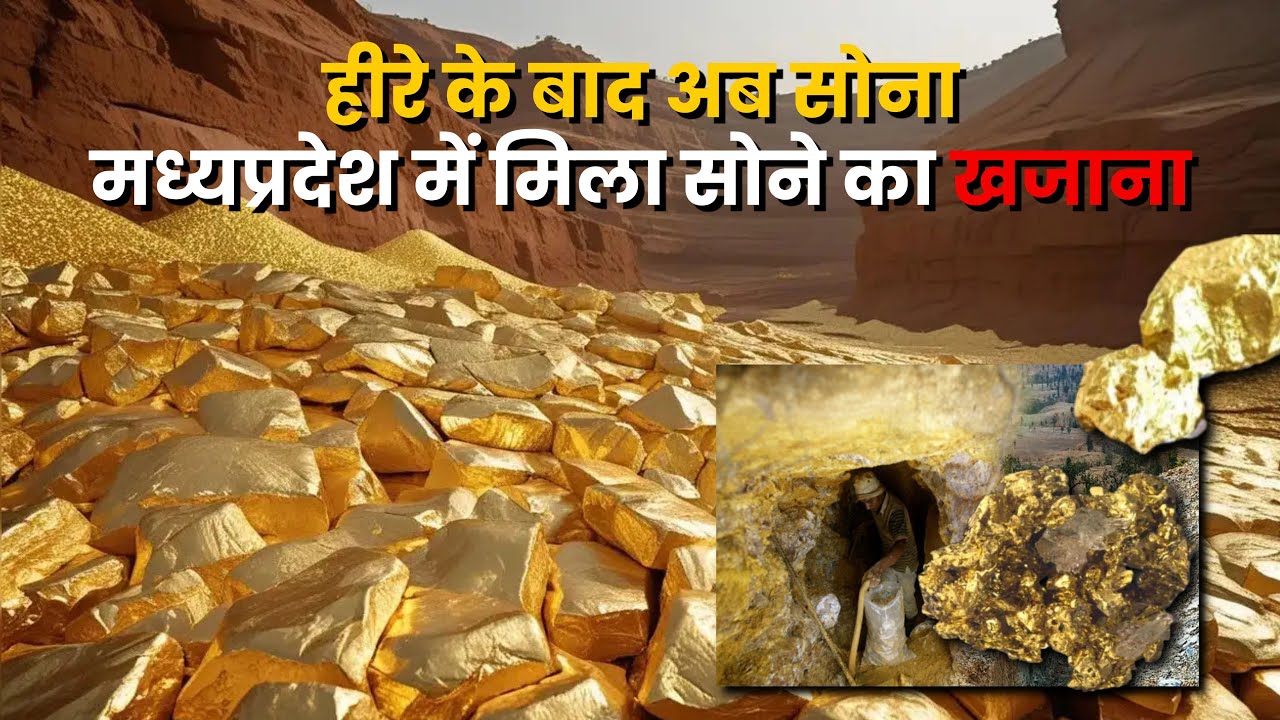 हीरों के बाद अब सोना मध्य प्रदेश बनेगा गोल्ड कैपिटल