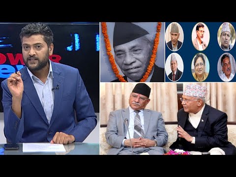 प्रधानमन्त्रीको दाउ: आफ्नो टाउको फुटेपछि मितको टाउको बेलैसरी ! गणेशमानको कसीमा ओली। POWERNEWS